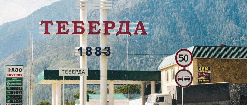 Теберда